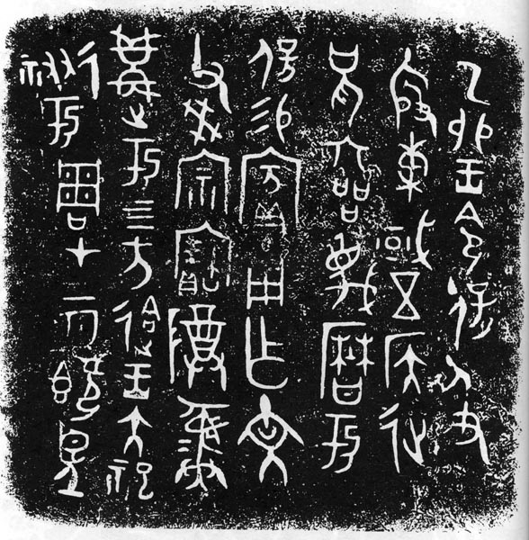 西周早期中期晚期金文的特征,西周金文对照表图文