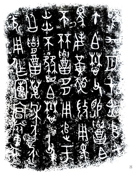 西周早期中期晚期金文的特征,西周金文对照表图文
