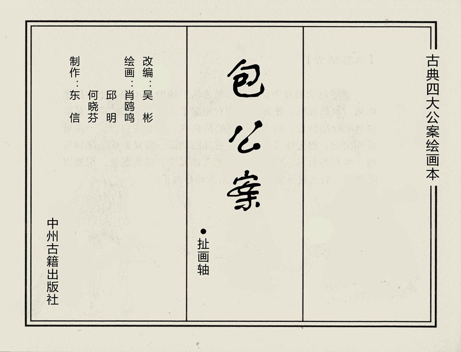 包公审石头十幅连环画,四大名著绘画本全套