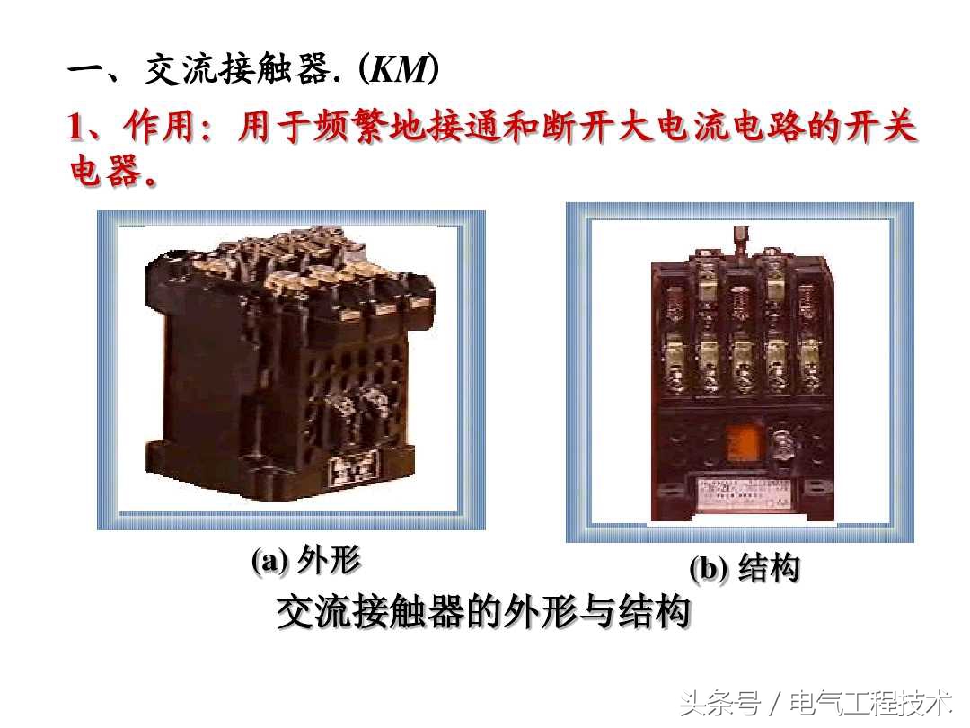 交流接触器电工基础入门知识,电工基础入门知识交流接触器