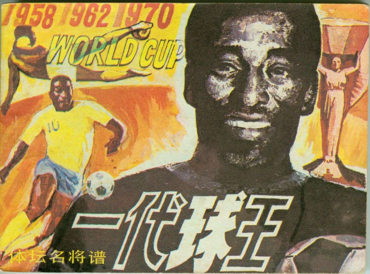 足球四格连环画,60年代连环画小足球队横屏