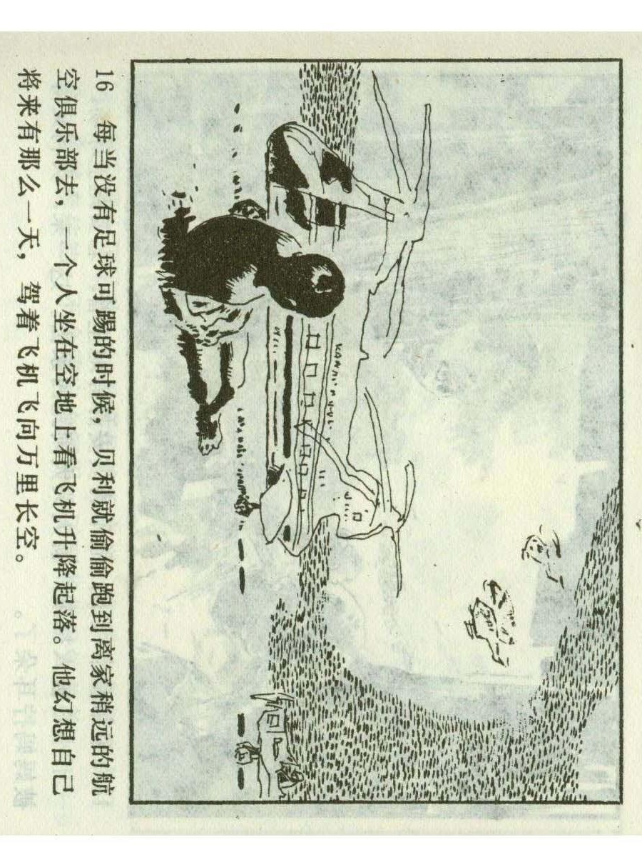 足球四格连环画,60年代连环画小足球队横屏