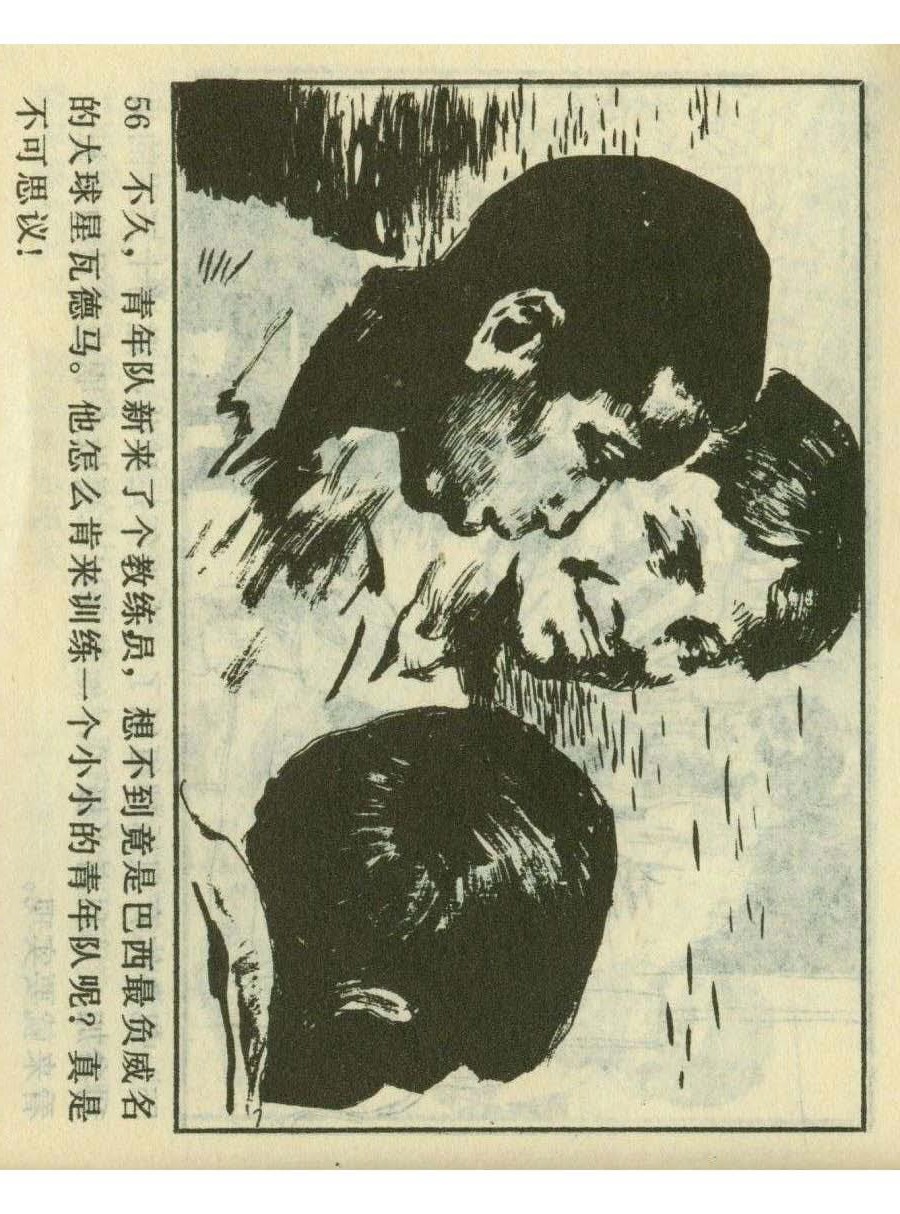 一代球王连环画,连环画足球队上集