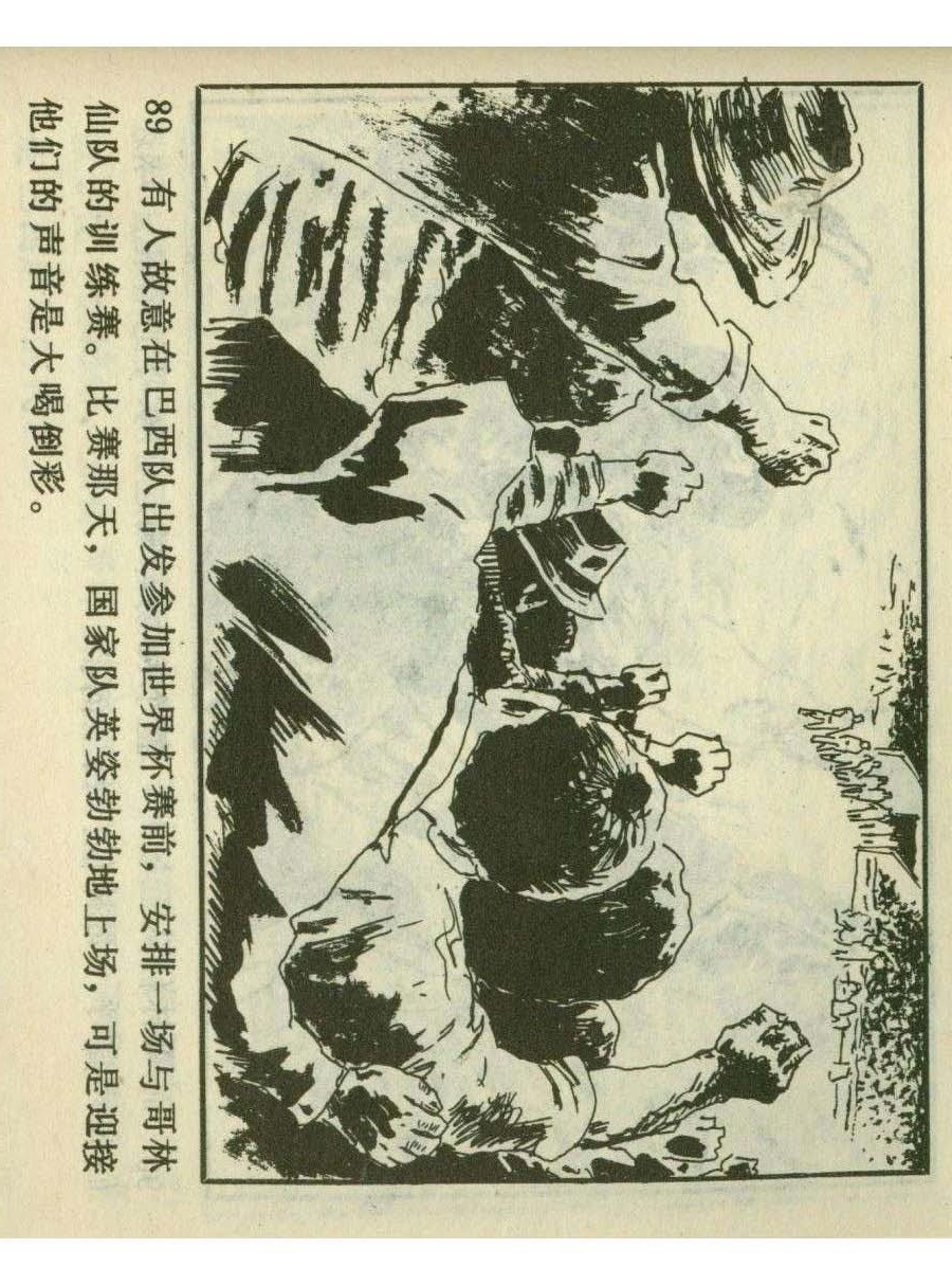 连环画足球,一代球王连环画