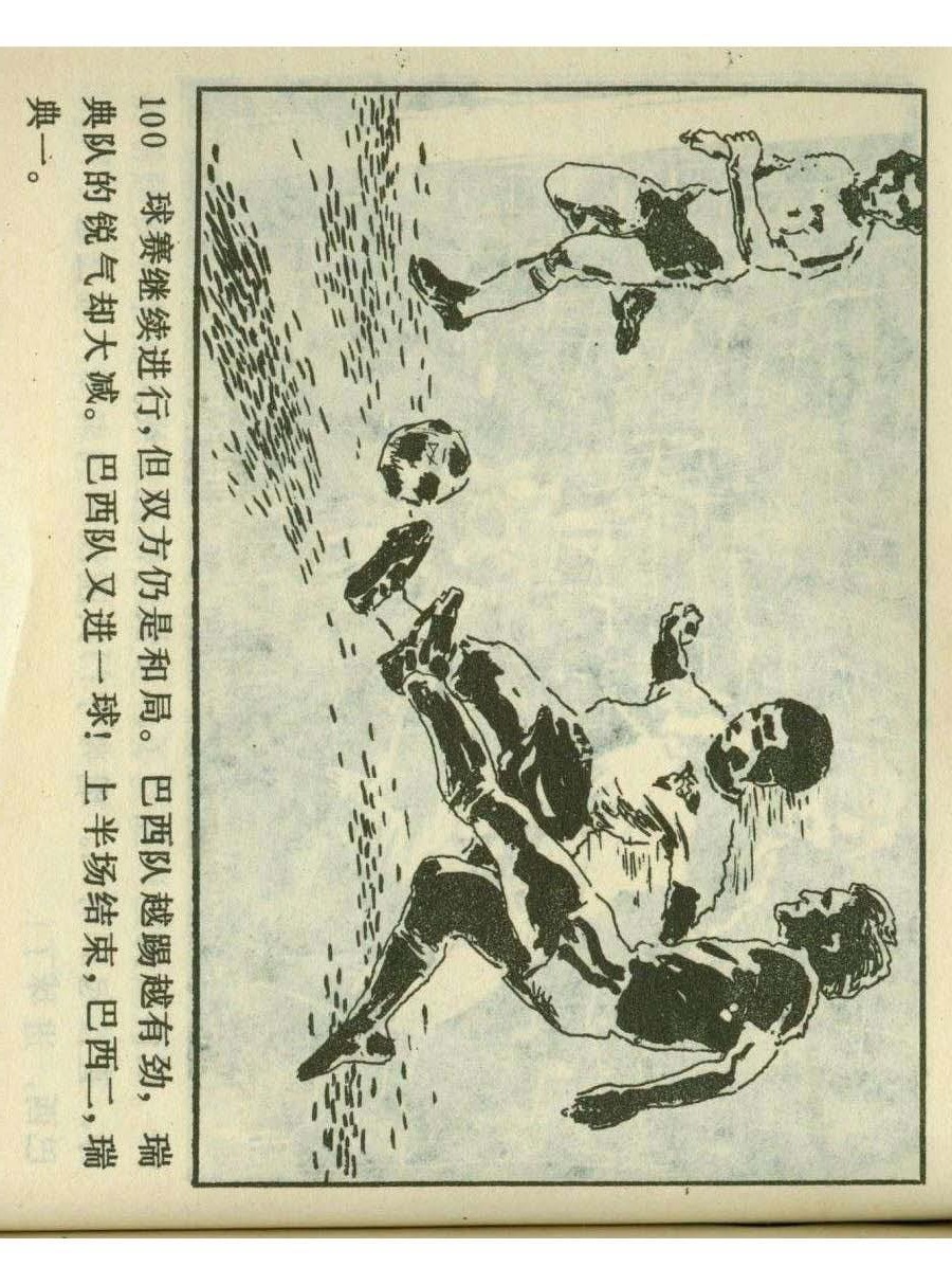 连环画足球,1982世界杯宣纸版连环画大全