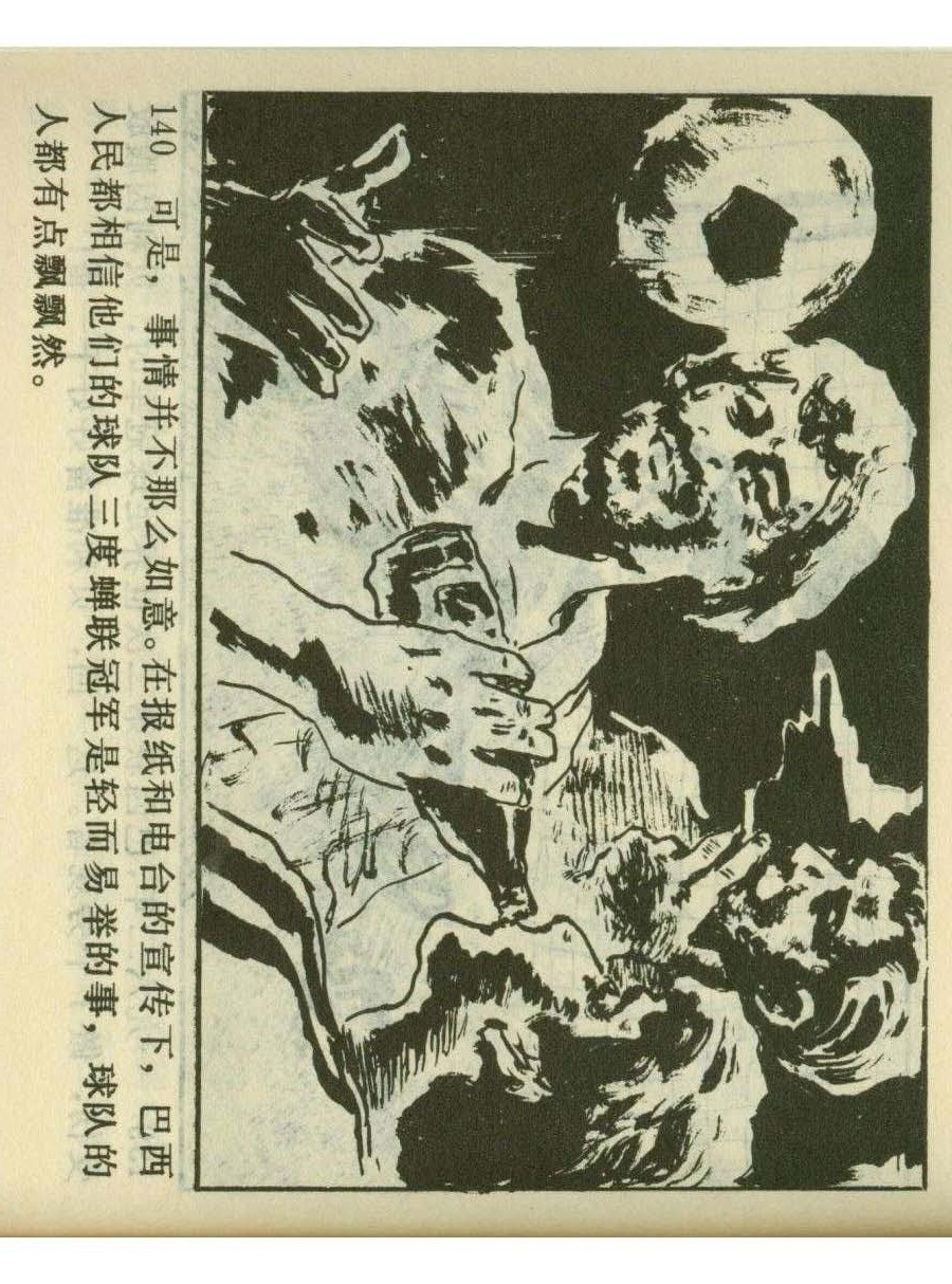一代球王连环画,连环画足球队上集