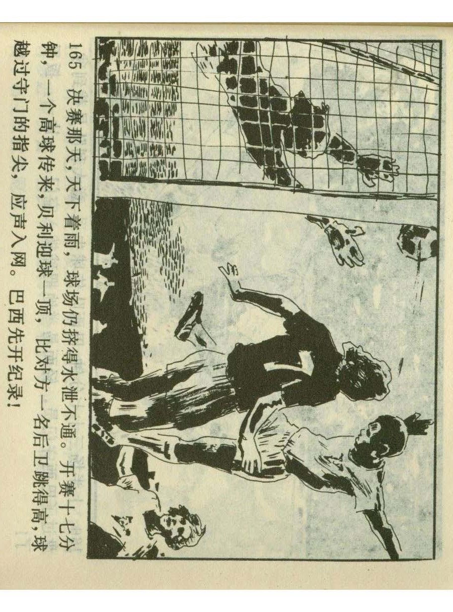 连环画足球,1982世界杯宣纸版连环画大全