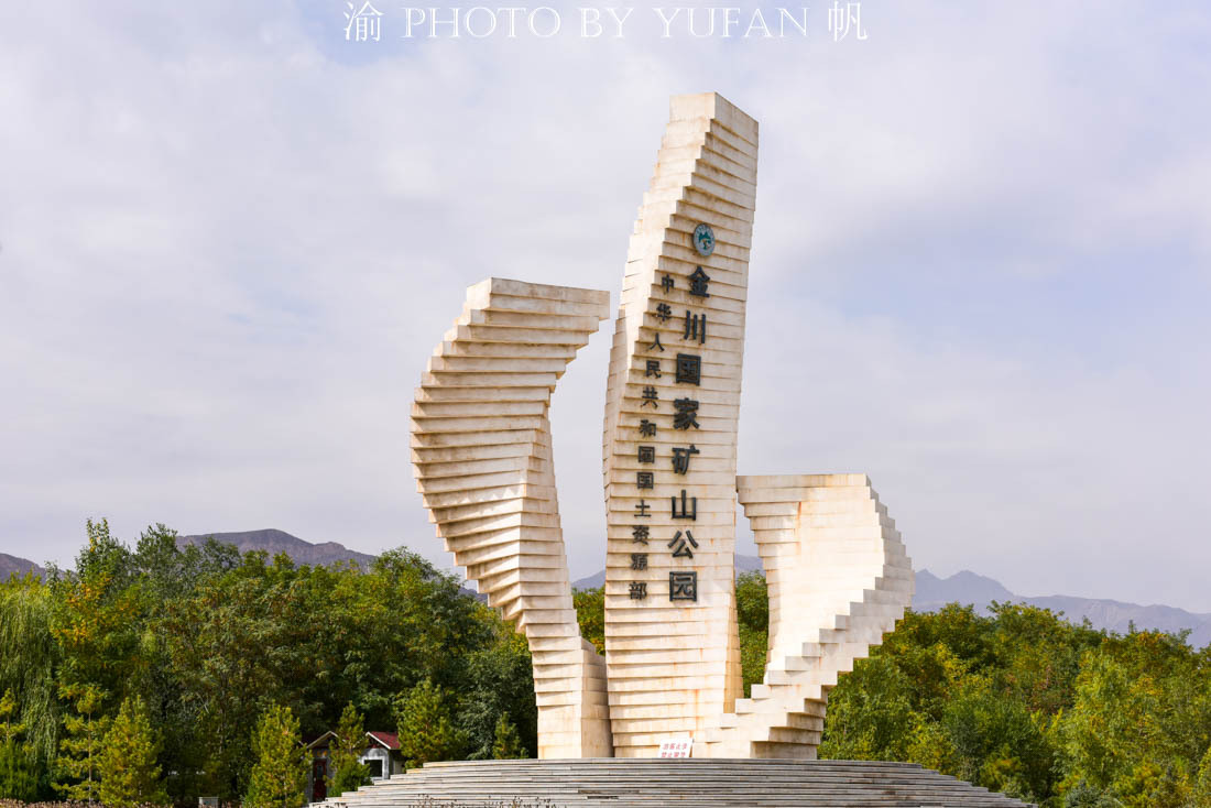 金川国家矿山公园怎么样,金川矿山公园攻略