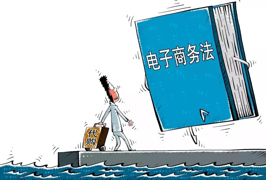 电商法平台的罚款,电商法新修订代购