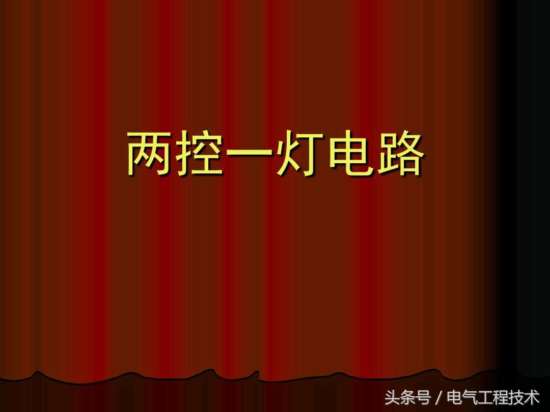 双控一灯一个带开关插座接线方法,两个一开五孔双控一灯接线图解