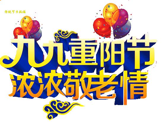 九月九重阳节早上好问候和祝福,九九重阳节把最美的祝福送给你