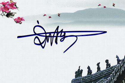 257期：欢迎朋友们过来欣赏签名制作喜欢的留名