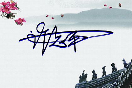 257期：欢迎朋友们过来欣赏签名制作喜欢的留名