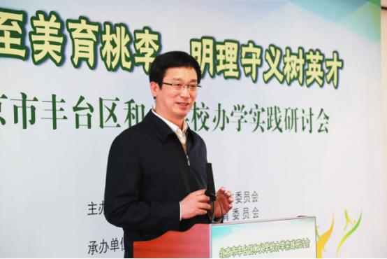 尚和至美育桃李明理守义树英才北京市丰台区和义学校办学实践研讨会成功举办