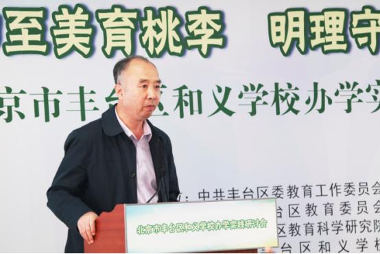 尚和至美育桃李明理守义树英才北京市丰台区和义学校办学实践研讨会成功举办