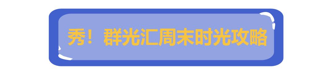 官宣：12/22缤纷启幕！独家品牌开启吃喝逛玩模式！