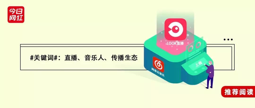 网易云音乐人look直播申请教程,网易云look直播招主播的可靠吗