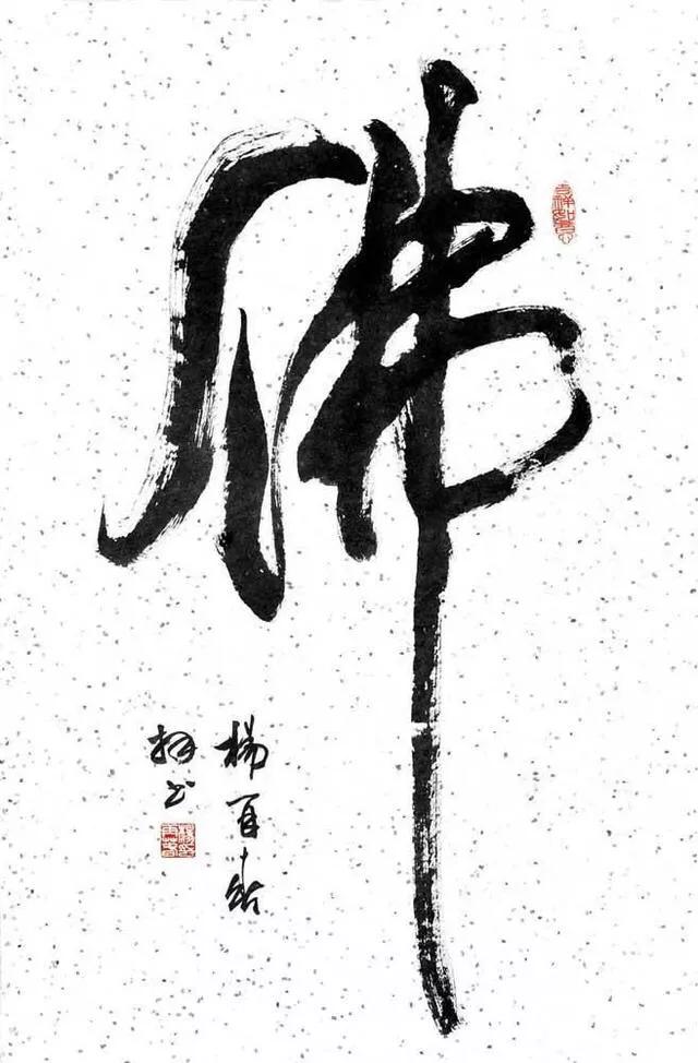 杨再春两尺开书法作品集,杨再春书法行云流水
