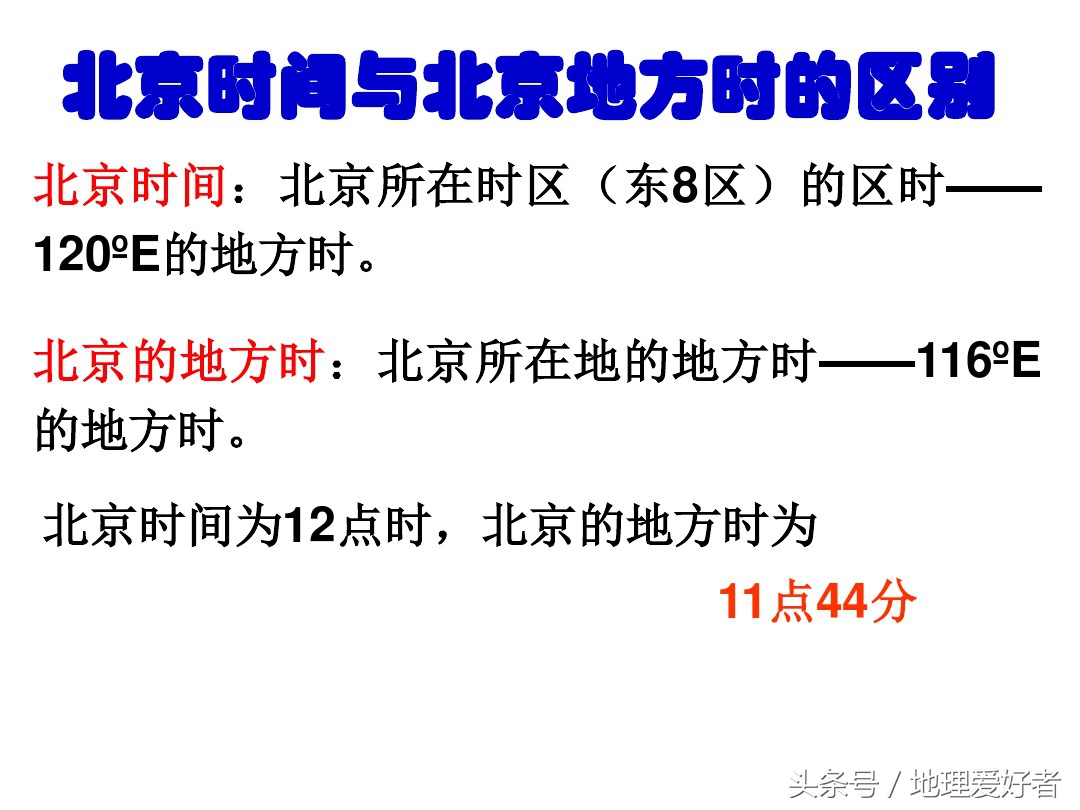 高考地理总复习——必修一第一章第三节地球的自转及其意义