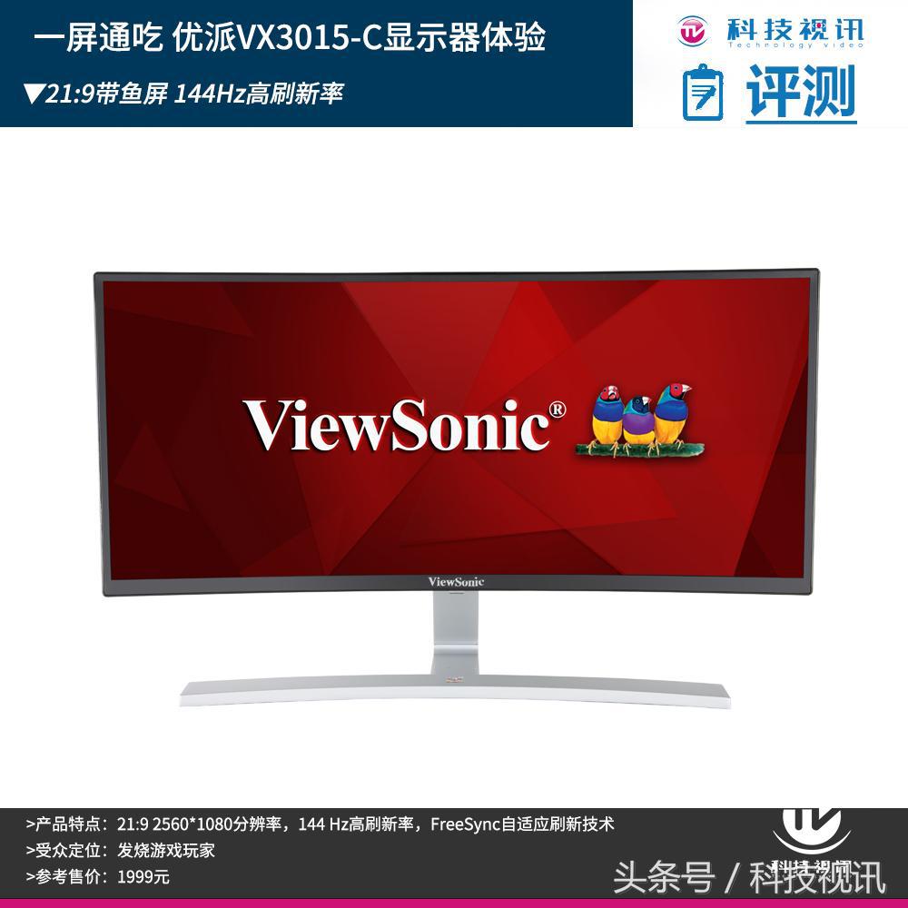 优派vx3015-c-pro-2,优派vx3015-c-pro200hz评测