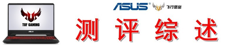 华硕飞行堡垒6笔记本怎么样,华硕飞行堡垒6代i5评测