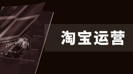 电商运营淘宝小白,电商店铺新手运营