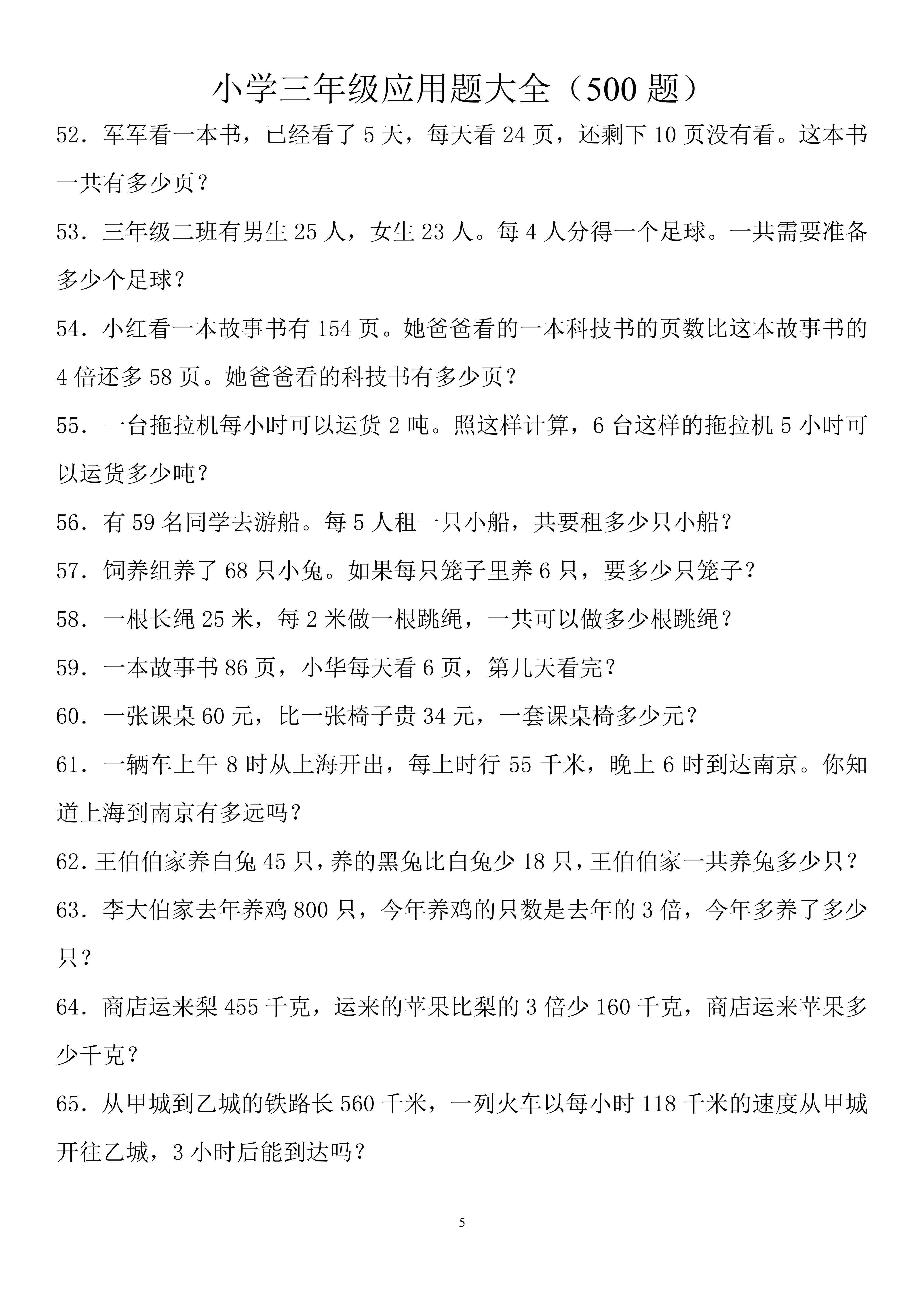 三年级下册数学必考应用题300道,小学三年级数学应用题100道及答案