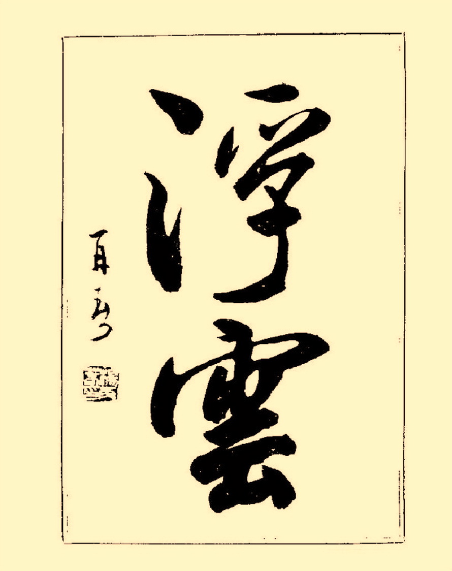 杨再春行书入门如何选择字帖,杨再春行草书法字帖网上售的