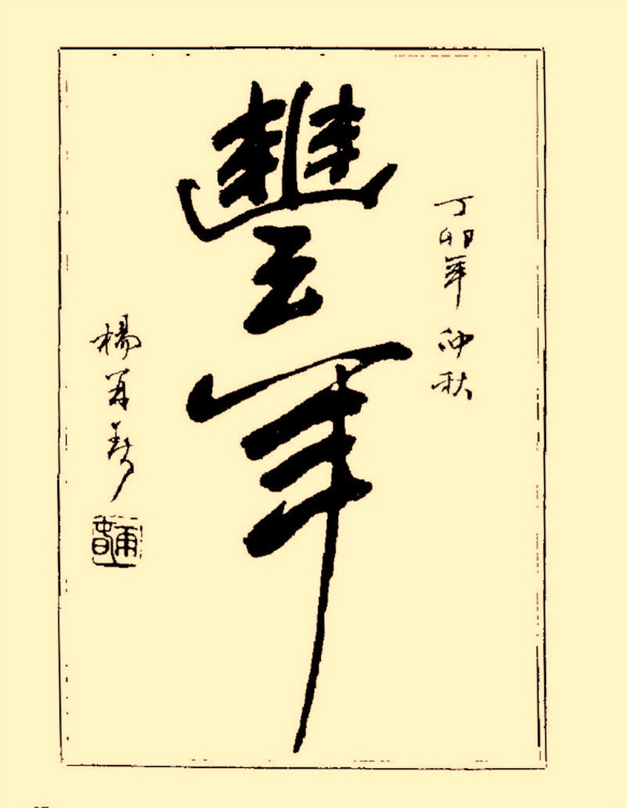 杨再春行书入门如何选择字帖,杨再春行草书法字帖网上售的