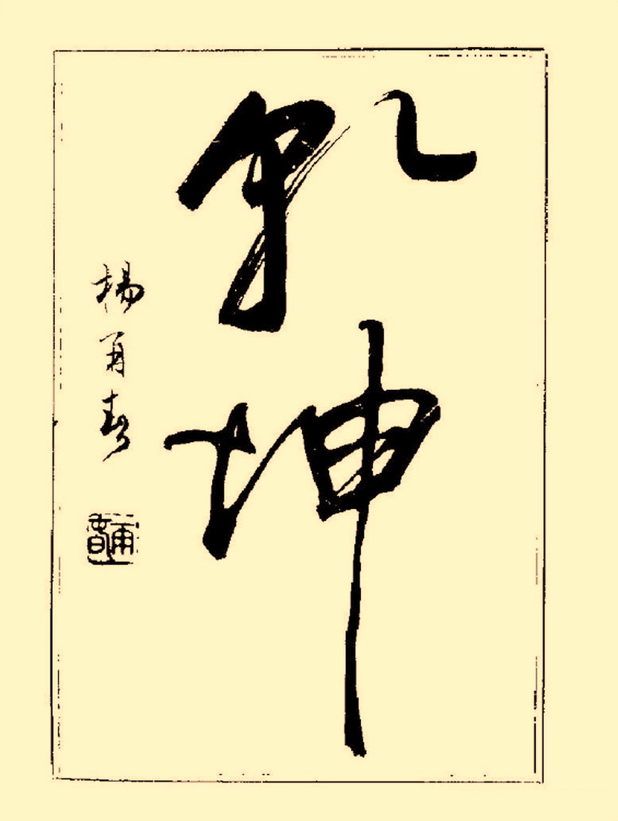 毛笔字初学者字帖杨再春,杨再春书法技法教程全集