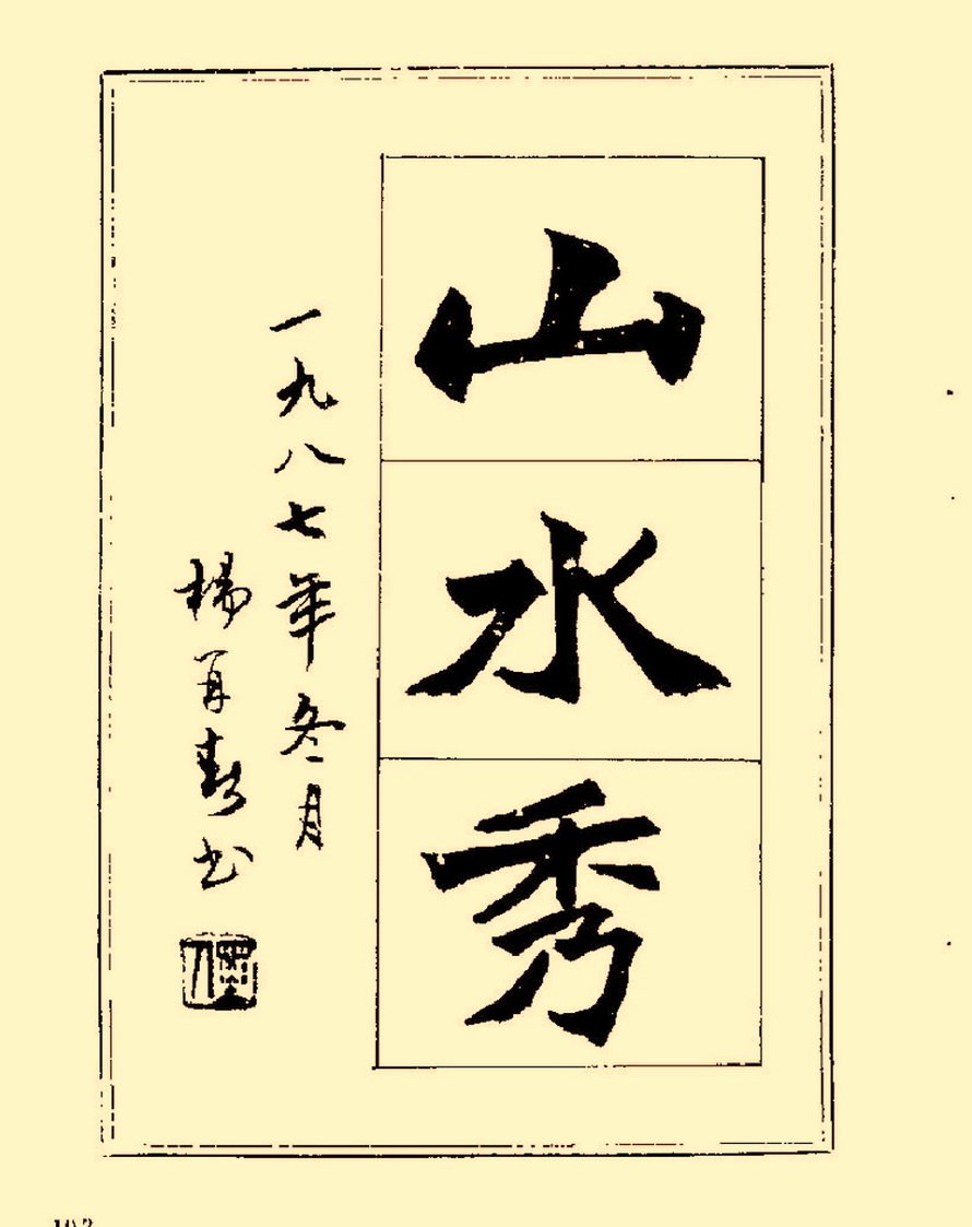 杨再春行书入门如何选择字帖,杨再春行草书法字帖网上售的