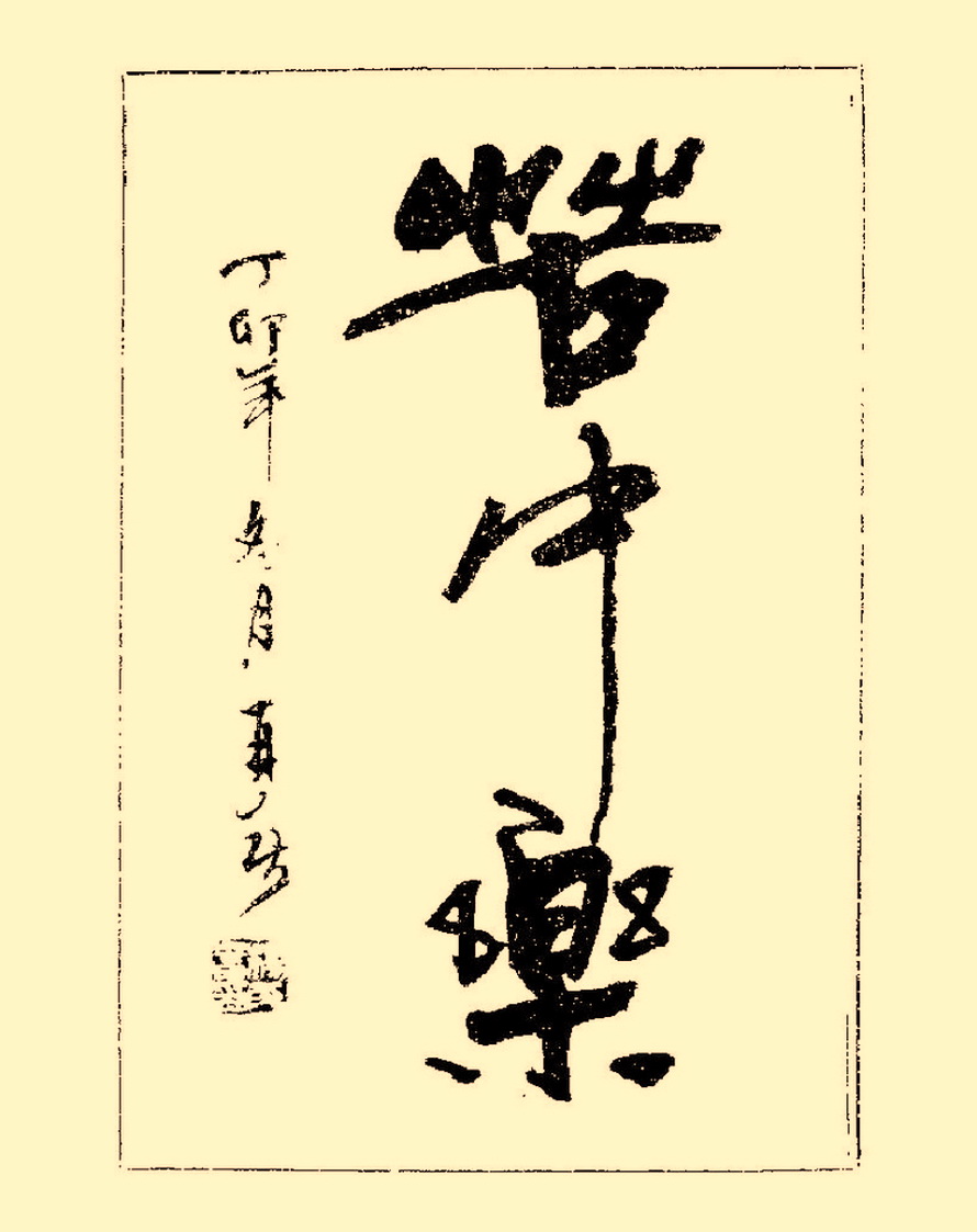 杨再春行书入门如何选择字帖,杨再春行草书法字帖网上售的