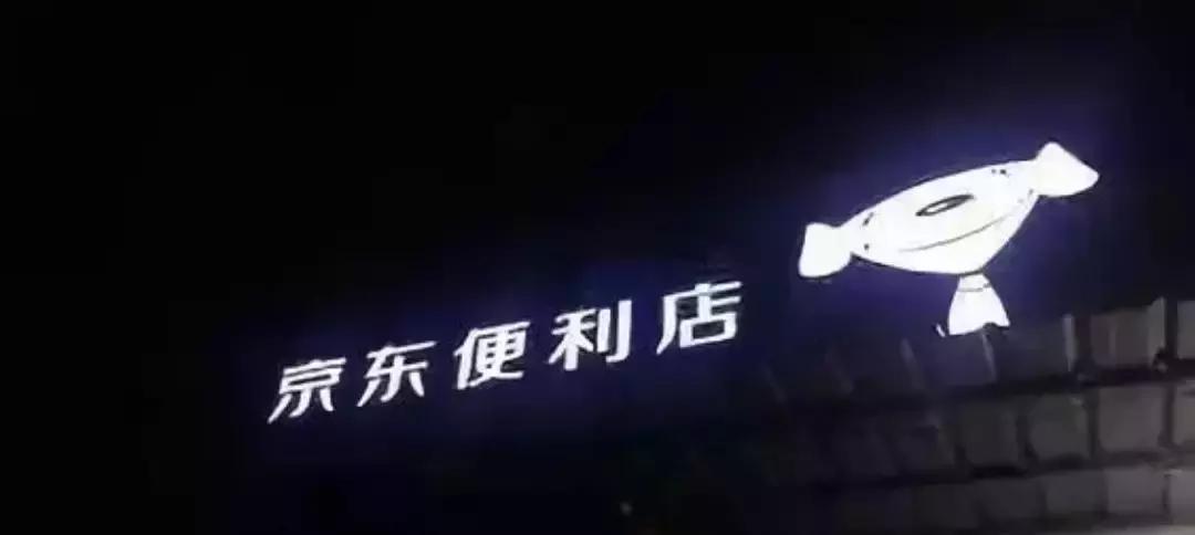 刘强东5年内开100万家京东便利店,刘强东的京东便利店可靠吗