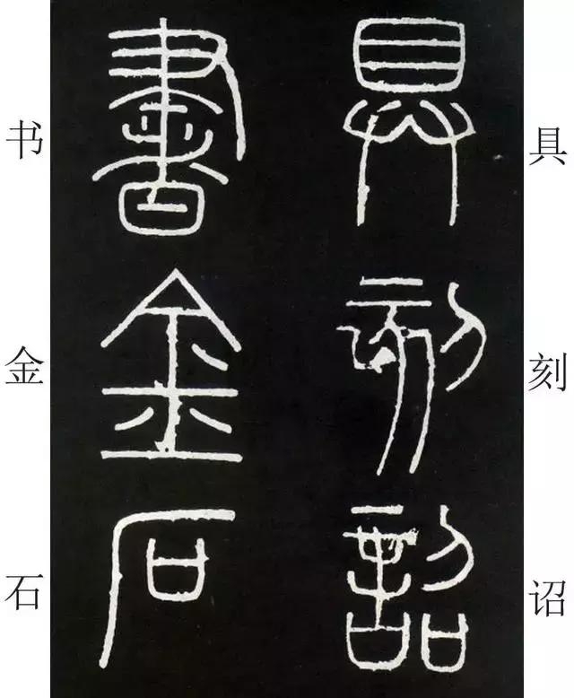 李斯《峄山碑》全本（高清版）（附释文）――值得学习！