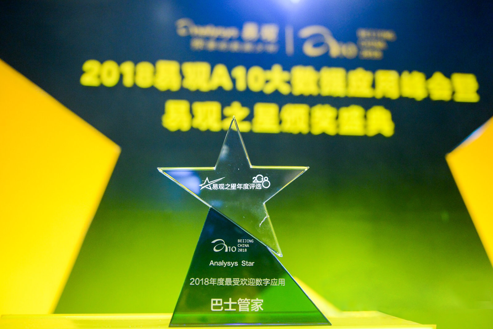 巴士管家荣获“易观之星”大奖深耕一站式出行领跑业内