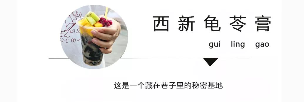 西新这家龟苓膏，从1998开到现在只卖情怀……