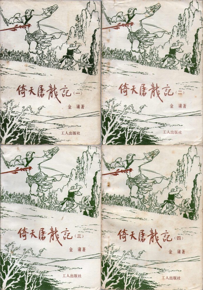 飞雪连天射白鹿是金庸的哪部小说,飞雪连天射白鹿金庸的小说