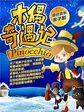 匹诺曹是个诚实的孩子对吗,儿童话剧匹诺曹成都哪儿可以看