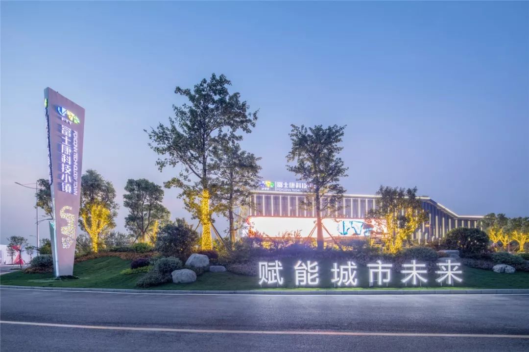 富士康科技小镇还有发展吗,富士康智能科技小镇进展