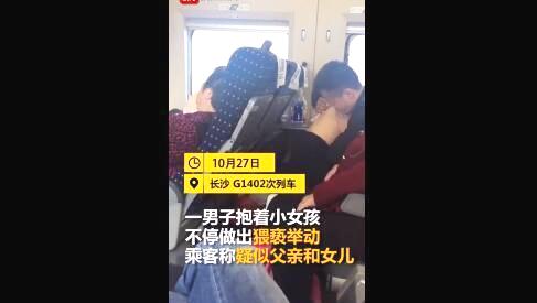 高铁上男子当众撩衣，猥亵女童，称：管的着吗？这是我爱她的方式