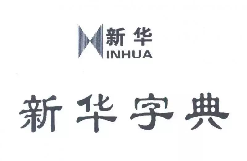 「顶知网」未注册商标如何避免沦为通用名称？不如来翻翻新华字典