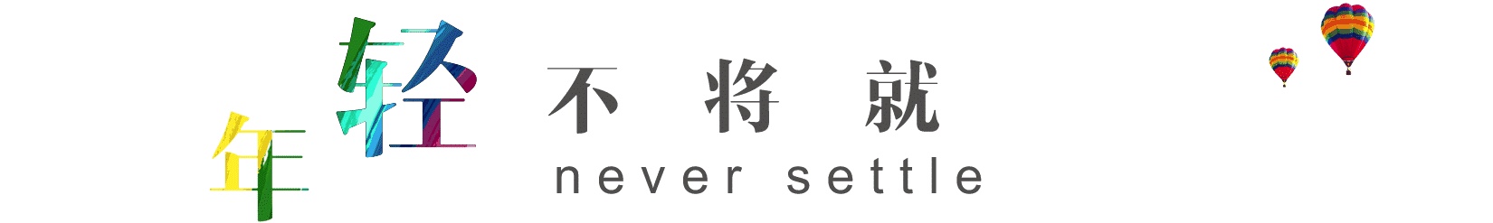 有一种撒野叫轰趴年轻不将就