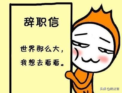 辞职信怎么写才能让自己顺利辞职,工作不顺想辞职辞职信怎么写