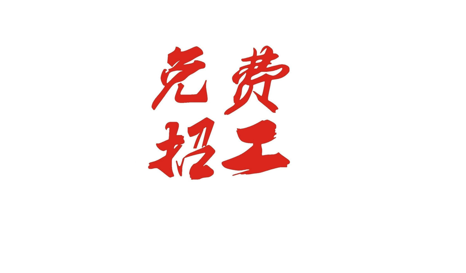 抗疫招聘,广州抗疫人员最新招聘信息