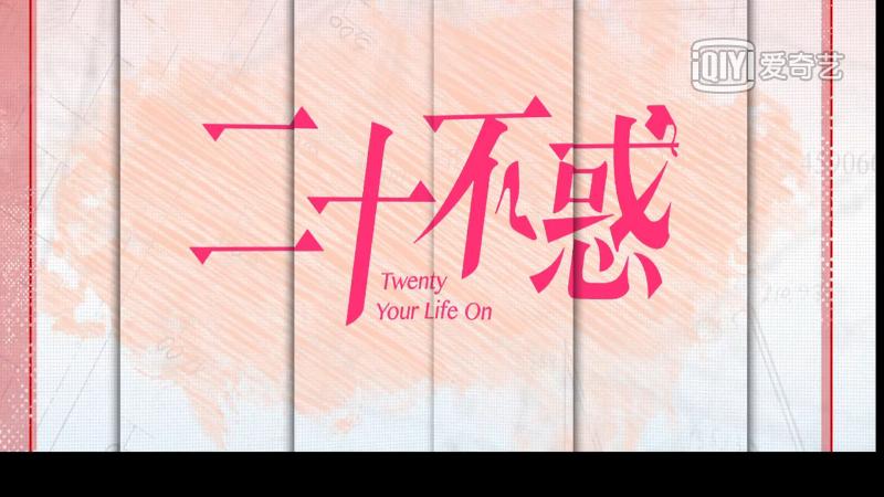 二十不惑2剧情介绍 (二十不惑1剧集合集)