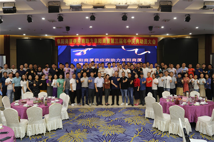 同心同行凝聚一心阜阳商厦供应商共迎6000万新挑战再创新辉煌