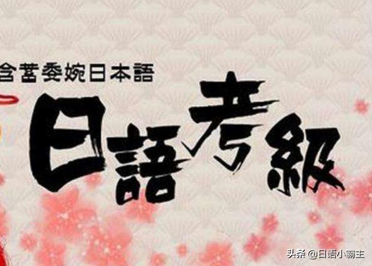 日语考试n1难吗,日语n1真题词汇