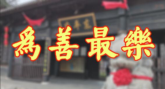 为善最乐，东平最核心的人文标签