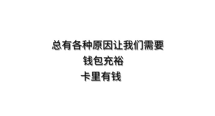 总有各种原因迫使你钱包充裕