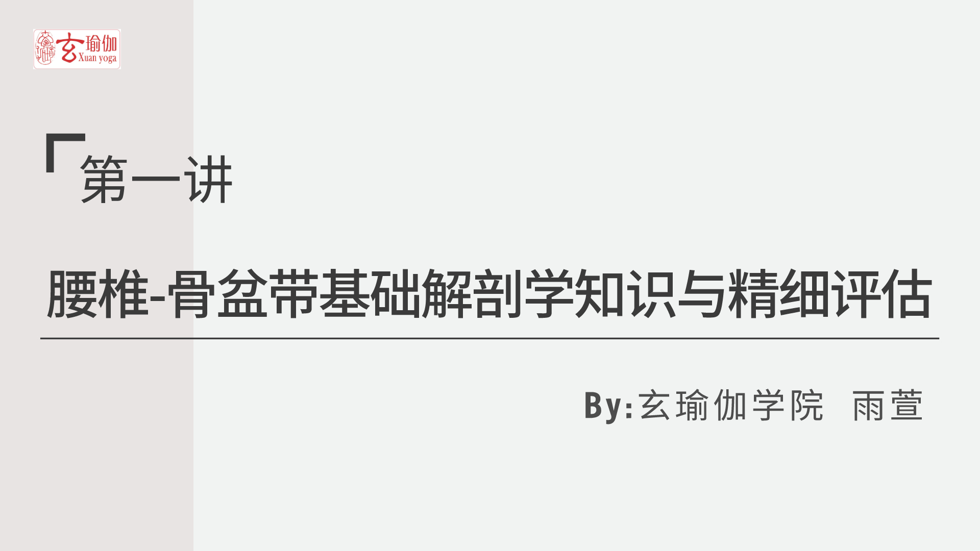 玄瑜伽喊你免费参加缓解腰疼的理疗瑜伽线上课程啦